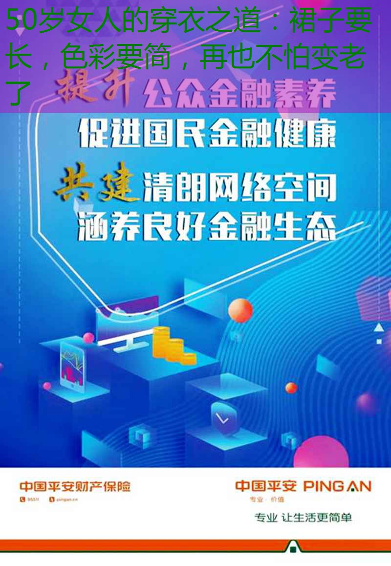 50岁女人的穿衣之道：裙子要长，色彩要简，再也不怕变老了缩略图