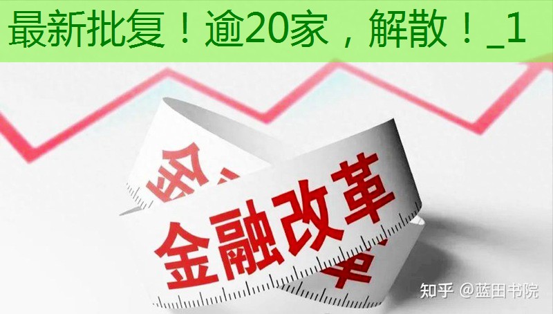 最新批复！逾20家，解散！_1缩略图